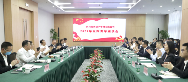 以青春之名，書寫資管新篇 ———川發資管召開五四青年座談會