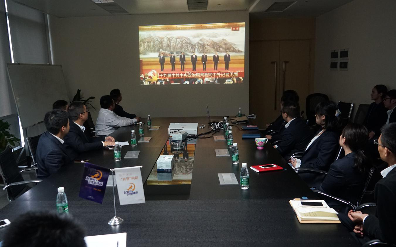 川發(fā)資管全體員工集中收看新一屆中央領(lǐng)導機構(gòu)與中外記者見面會