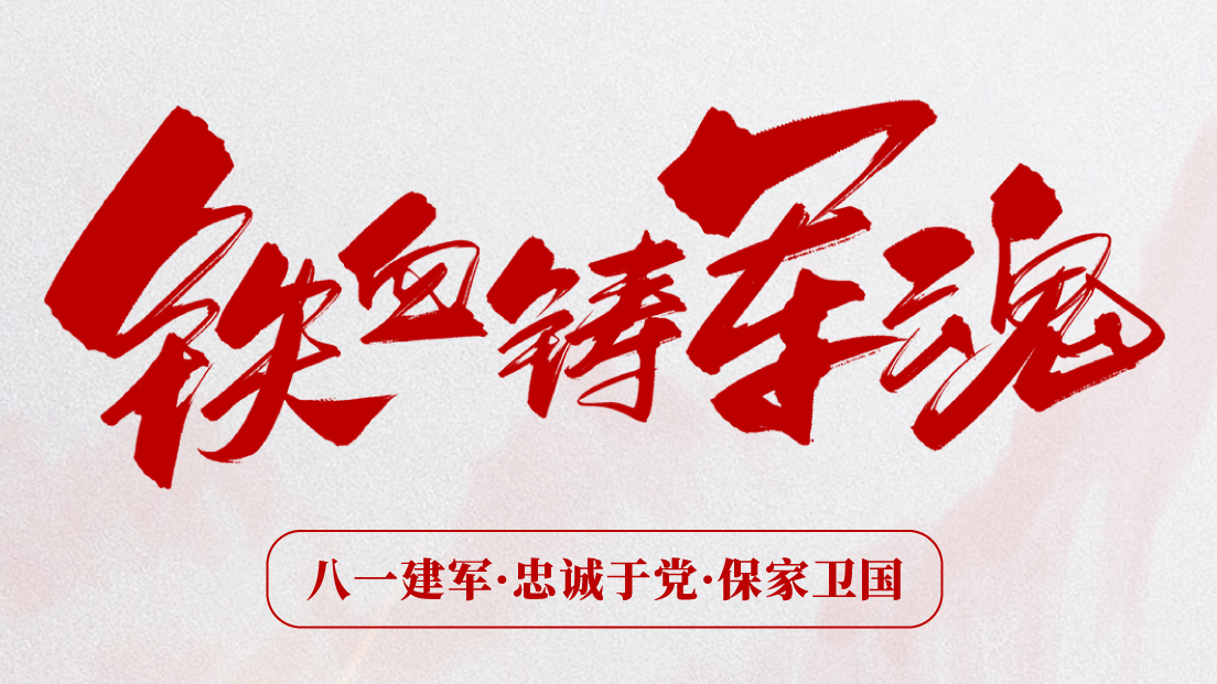 熱烈慶祝建軍96周年！