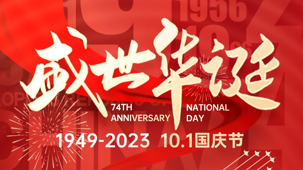 盛世華誕 普天同慶！