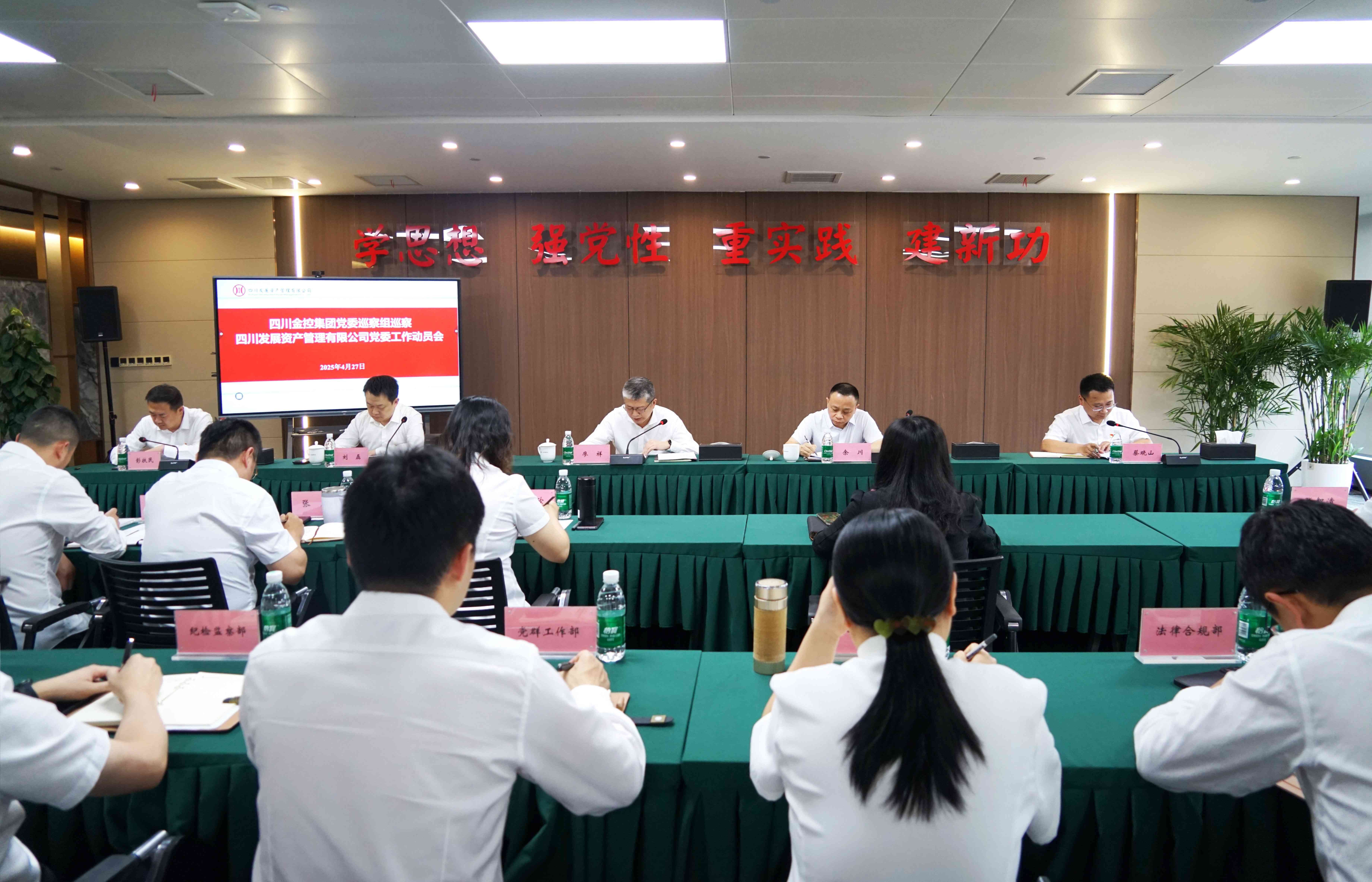 四川金控集團黨委巡察組巡察四川發展資產管理有限公司黨委工作動員會召開