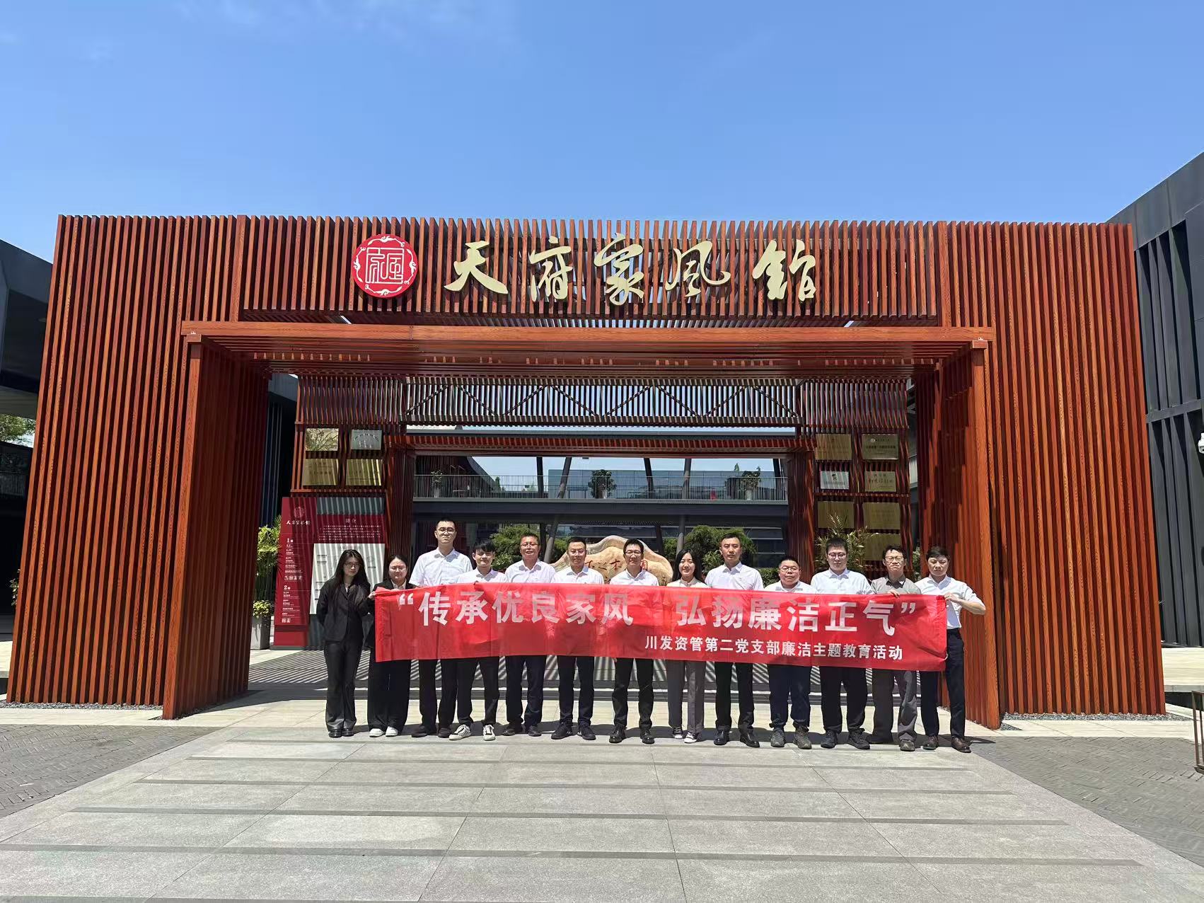 “傳承優良家風 弘揚廉潔正氣” 資管公司第二黨支部開展廉潔教育活動