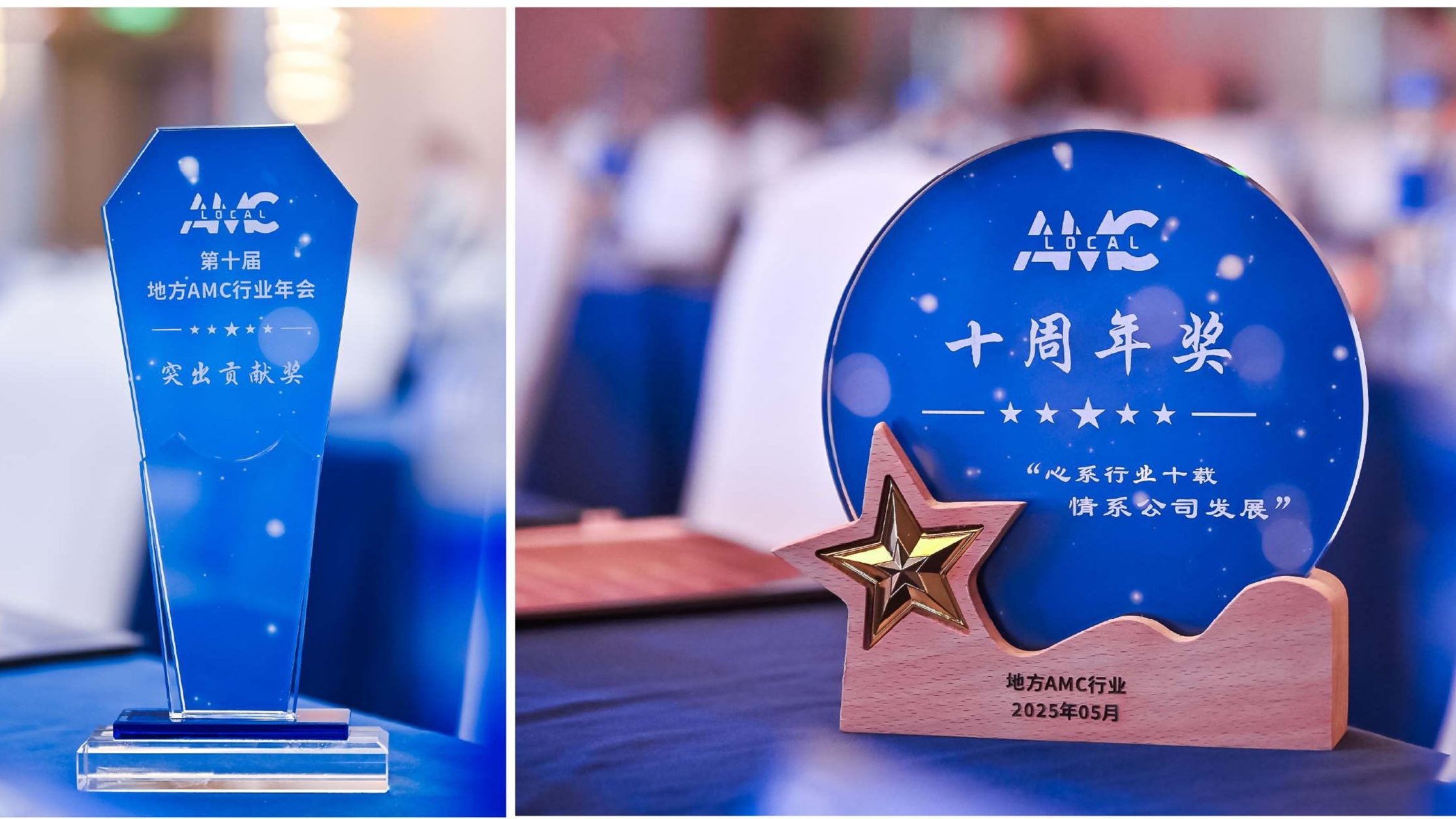 資管公司榮獲2024年地方AMC行業“突出貢獻獎”“十周年獎”等多項榮譽