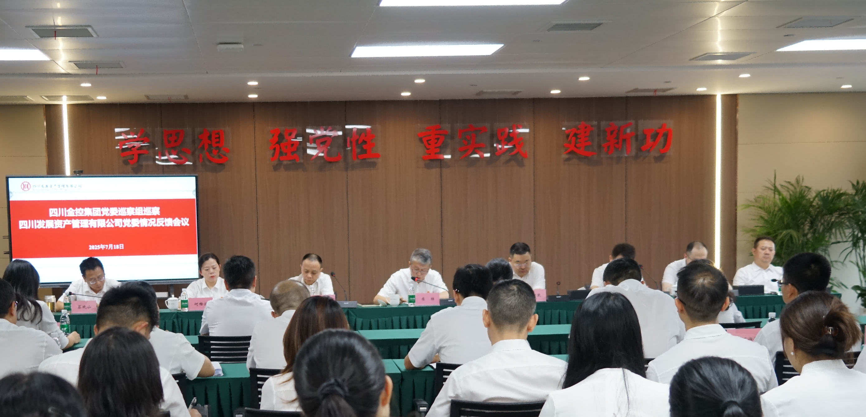 四川金控集團黨委巡察組向四川發展資產管理有限公司黨委反饋巡察情況