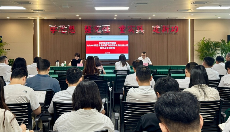 四川發展資產管理有限公司開展“地方AMC轉型發展背景下的特殊機遇投資交易模式及案例復盤”專題培訓